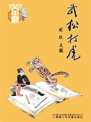 cover image of 有意思的京劇 武松打虎